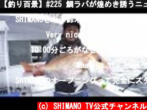 【釣り百景】#225 鯛ラバが煌めき誘うニュージーランドの大鯛  (c) SHIMANO TV公式チャンネル